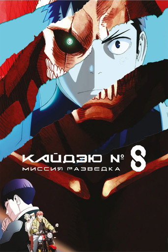Постер фильма «Кайдзю № 8: Миссия «Разведка»»