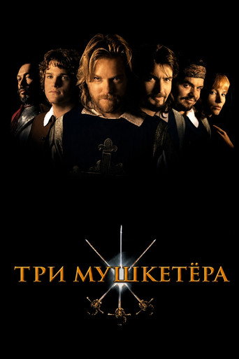 Постер фильма «Три мушкетёра»