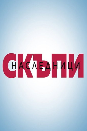 Постер фильма «Skapi Naslednici»