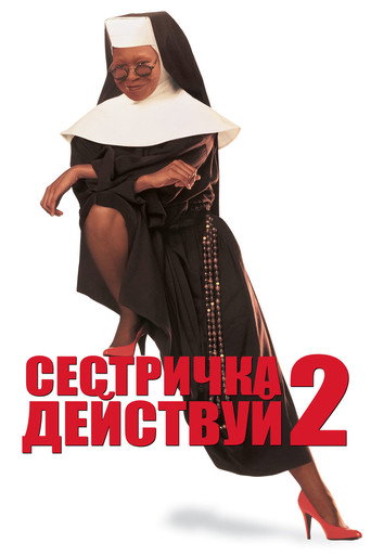 Постер фильма «Сестричка, действуй 2»