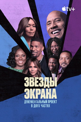 Постер фильма «Звезды экрана»