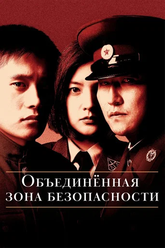 Постер фильма «Объединённая зона безопасности»