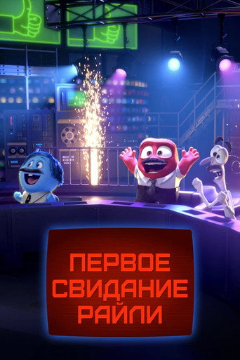 Постер фильма «Первое свидание Райли?»