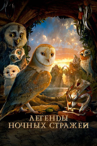 Постер фильма «Легенды ночных стражей»