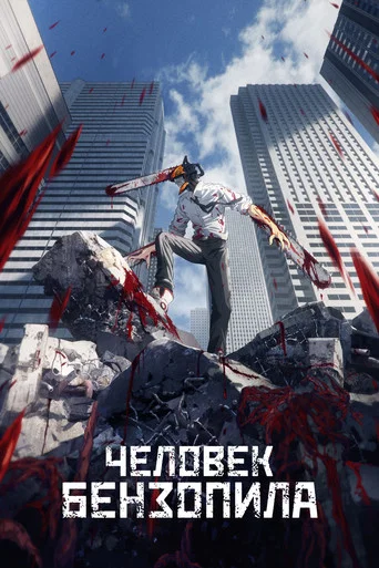 Постер фильма «Человек-бензопила»