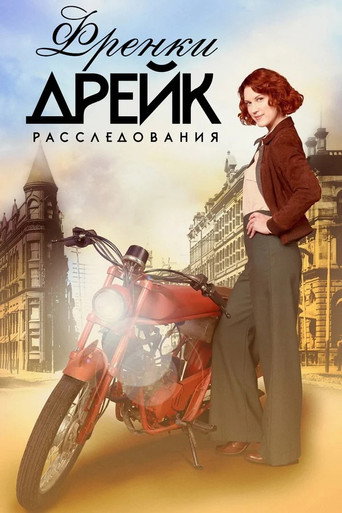 Постер фильма «Расследования Фрэнки Дрейк»