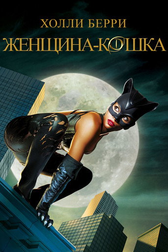 Постер фильма «Женщина-кошка»