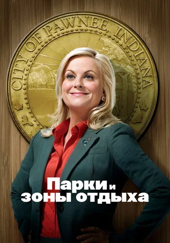 Постер фильма «Парки и зоны отдыха»