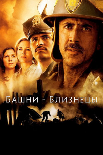 Постер фильма «Башни-близнецы»