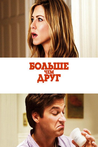 Постер фильма «Больше, чем друг»