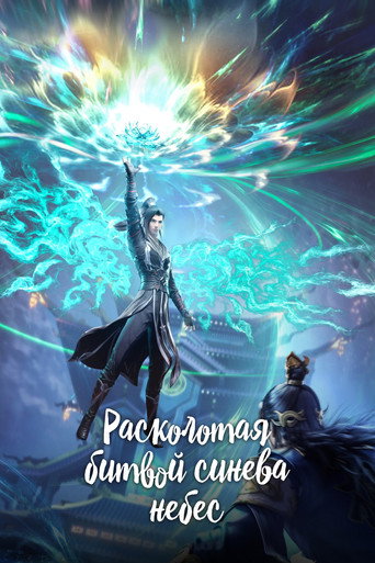 Постер фильма «Расколотая битвой синева небес»