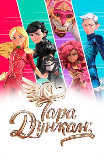 Постер фильма «Тара Дункан»