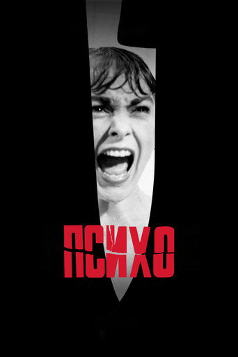 Постер фильма «Психо»