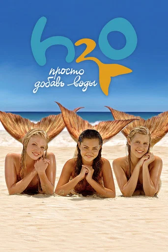 Постер фильма «H2O: Просто добавь воды»