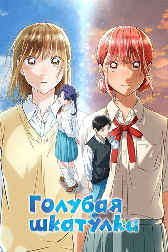 Постер фильма «Голубая шкатулка»