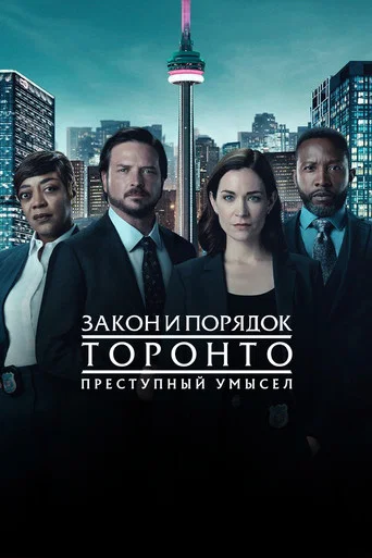 Постер фильма «Закон и порядок Торонто: Преступный умысел»