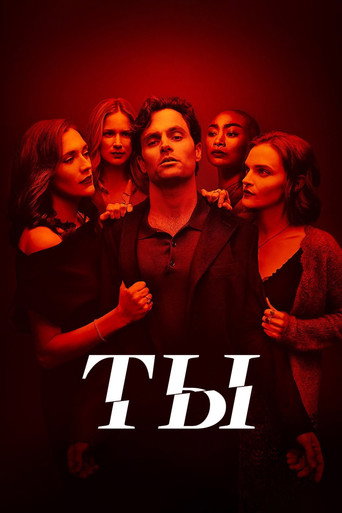 Постер фильма «Ты»