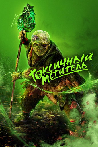 Постер фильма «Токсичный мститель»