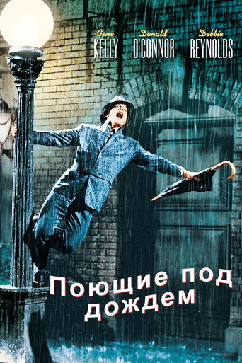 Постер фильма «Поющие под дождём»