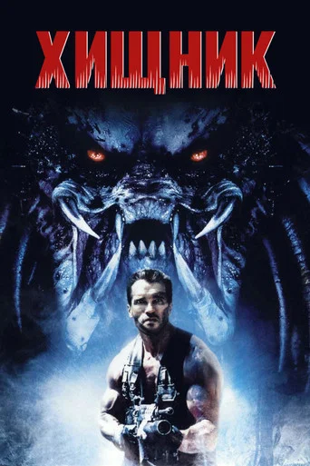 Постер фильма «Хищник»