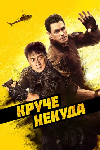 Постер фильма «Круче некуда»