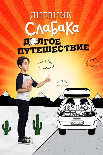 Постер фильма «Дневник слабака 4: Долгое путешествие»