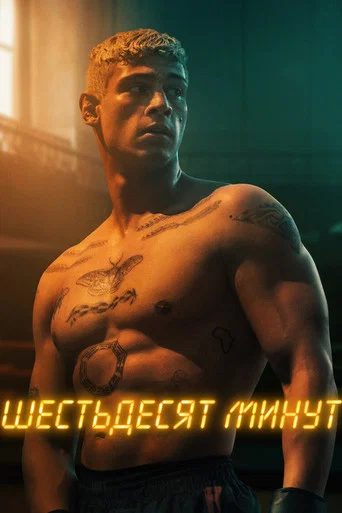Постер фильма «Шестьдесят минут»