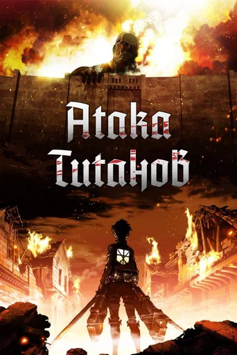 Постер фильма «Атака титанов»