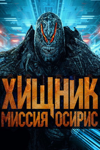 Постер фильма «Хищник: Миссия «Осирис»»