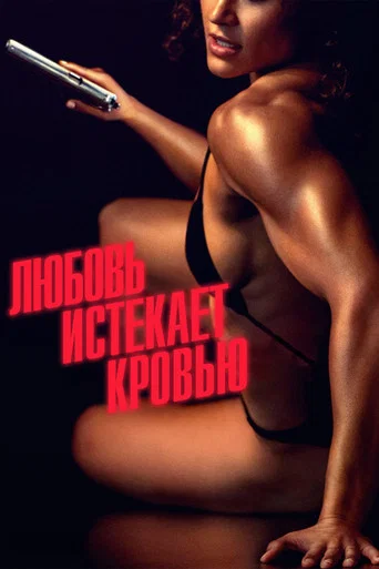 Постер фильма «Любовь истекает кровью»