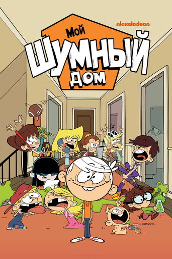 Постер фильма «Мой шумный дом»