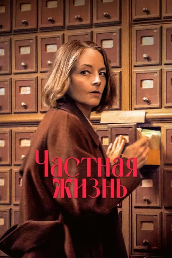 Постер фильма «Частная жизнь»