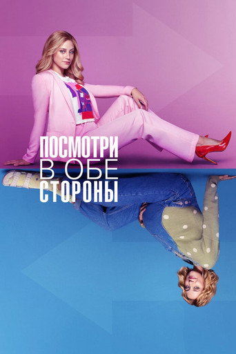 Постер фильма «Посмотри в обе стороны»