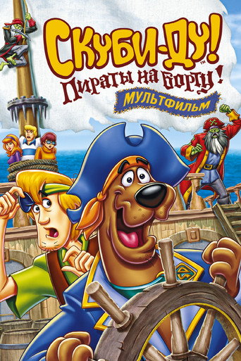 Постер фильма «Скуби-Ду! Пираты на борту!»