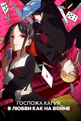 Постер фильма «Госпожа Кагуя: в любви как на войне»