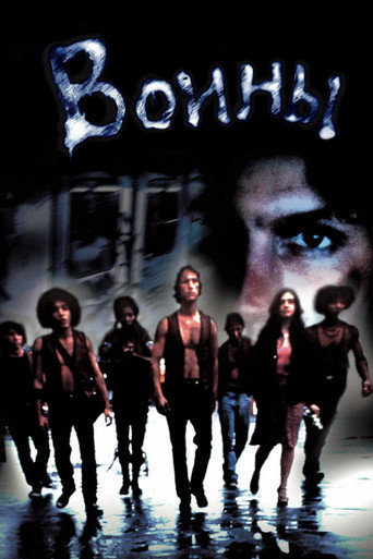Постер фильма «Воины»