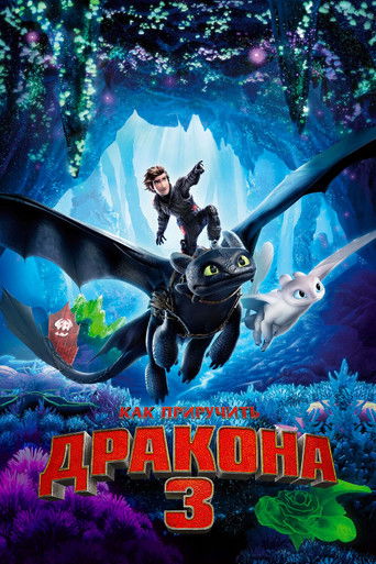 Постер фильма «Как приручить дракона 3»