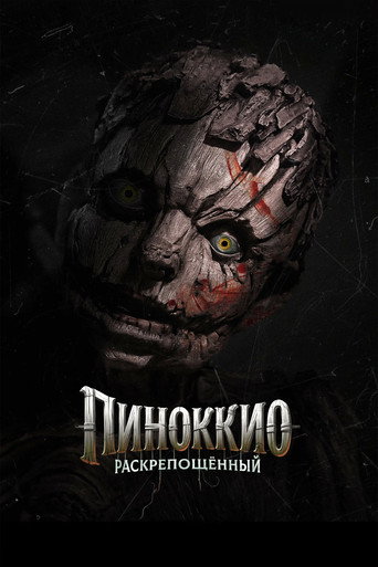 Постер фильма «Пиноккио: Раскрепощённый»