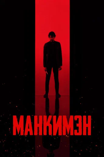 Постер фильма «Манкимэн»