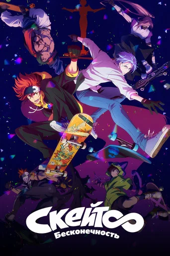 Постер фильма «Скейт: Бесконечность»