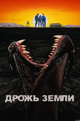 Постер фильма «Дрожь земли»