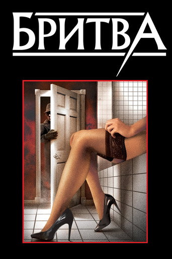 Постер фильма «Бритва»