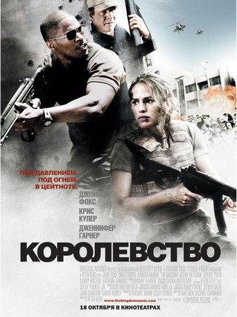 Постер фильма «Королевство»
