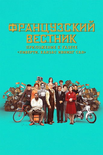 Постер фильма «Французский вестник. Приложение к газете «Либерти. Канзас ивнинг сан»»