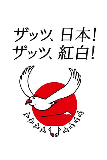 Постер фильма «NHK紅白歌合戦»