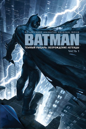 Постер фильма «Тёмный рыцарь: Возрождение легенды. Часть 1»