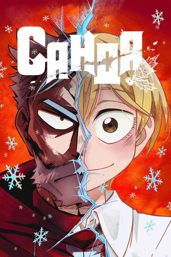 Постер фильма «САНДА»