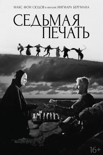Постер фильма «Седьмая печать»