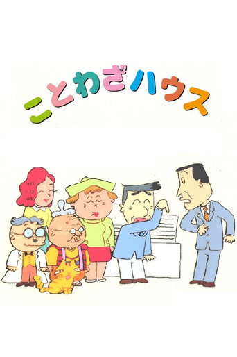 Постер фильма «ことわざハウス»