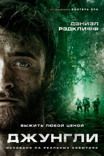 Постер фильма «Джунгли»